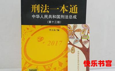 刑法一本通最新章节 - 刑法一本通免费阅读