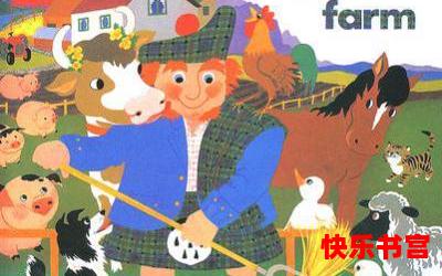 old macdonald had a farm无弹窗广告