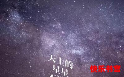 天上的星星不说话全文阅读-天上的星星不说话免费阅读-天上的星星不说话最新章节免费在线无弹窗阅读