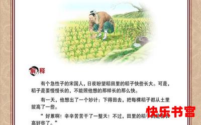 揠苗助长告诉我们什么道理_漫画免费阅读_揠苗助长告诉我们什么道理最新章节列表_揠苗助长告诉我们什么道理全文阅读