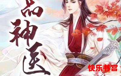 极品神医_漫画免费阅读_极品神医最新章节列表_极品神医全文阅读