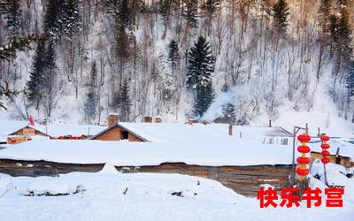 瑞雪丰年最新章节目录-瑞雪丰年最佳来源