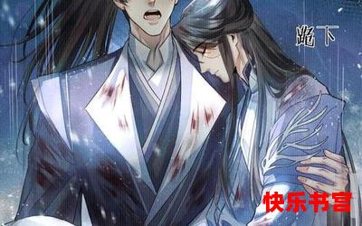 二哈和他的白猫师尊漫画_二哈和他的白猫师尊漫画最新章节_二哈和他的白猫师尊漫画(全文免费阅读)漫画全文阅读无弹窗