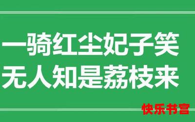 一骑红尘妃子笑_一骑红尘妃子笑最新章节_一骑红尘妃子笑(全文免费阅读)漫画全文阅读无弹窗