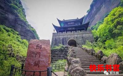 剑门道中遇微雨全文阅读-剑门道中遇微雨免费全集