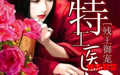 夏子安梁王特工嫡女(免费阅读)漫画全文阅读无弹窗 - 夏子安梁王特工嫡女最新章节列表