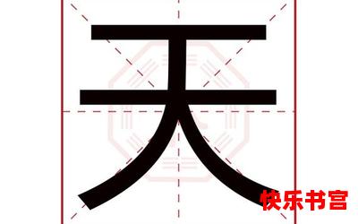 天字